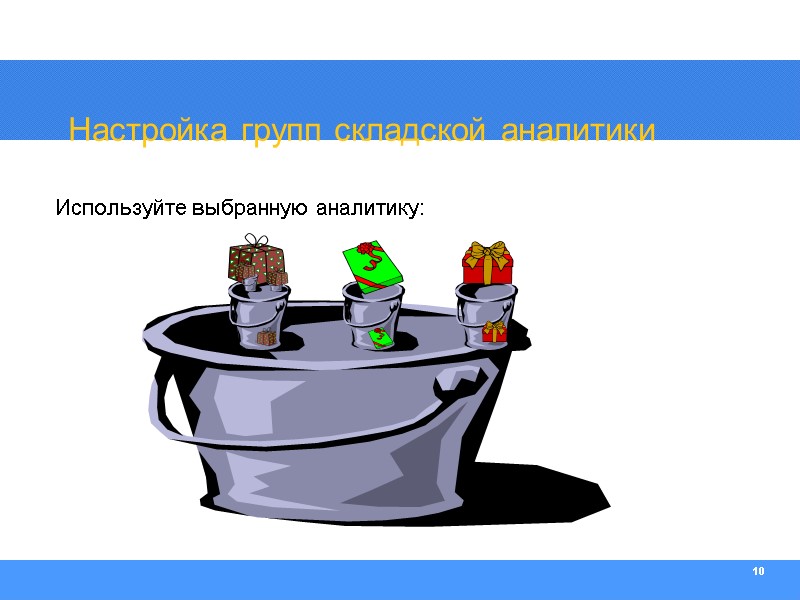 10  Используйте выбранную аналитику: Настройка групп складской аналитики
